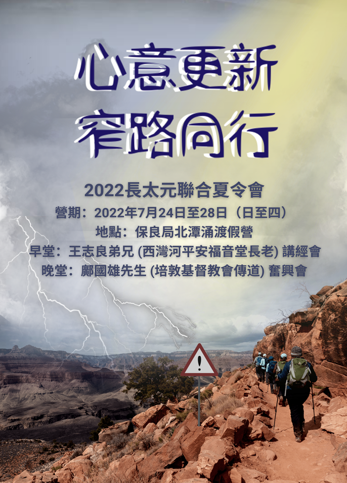 2022 長太元聯合夏令會 (內附營冊及錄影連結) 